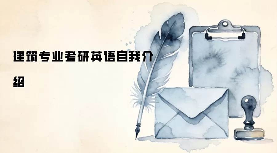 建筑专业考研英语自我介绍