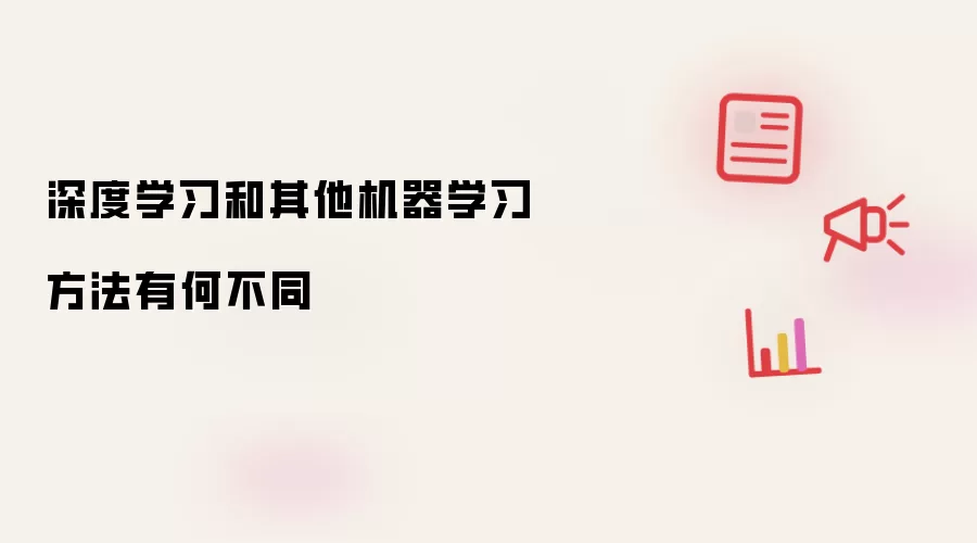 深度学习和其他机器学习方法有何不同