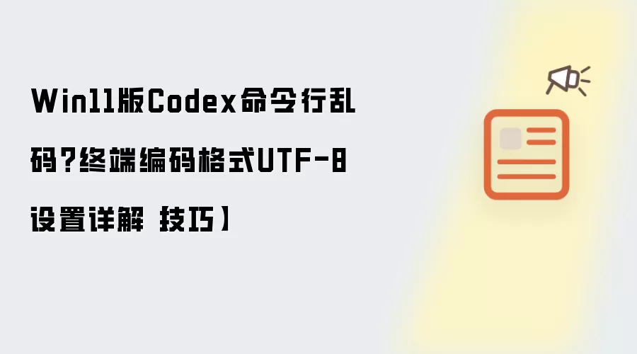 Win11版Codex命令行乱码?终端编码格式UTF-8设置详解【技巧】