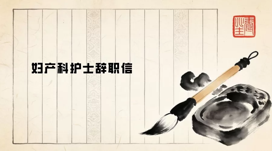 妇产科护士辞职信