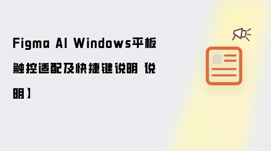 Figma AI Windows平板触控适配及快捷键说明【说明】