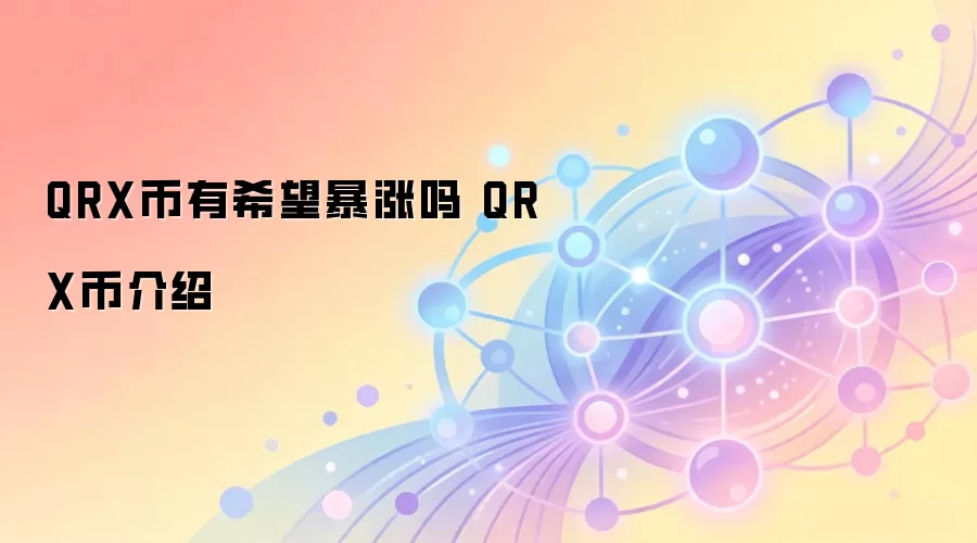 QRX币有希望暴涨吗 QRX币介绍