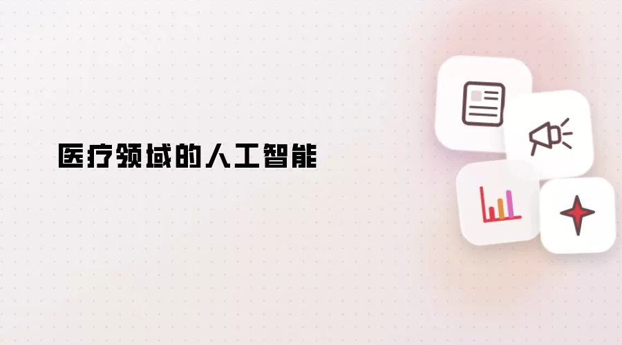 医疗领域的人工智能