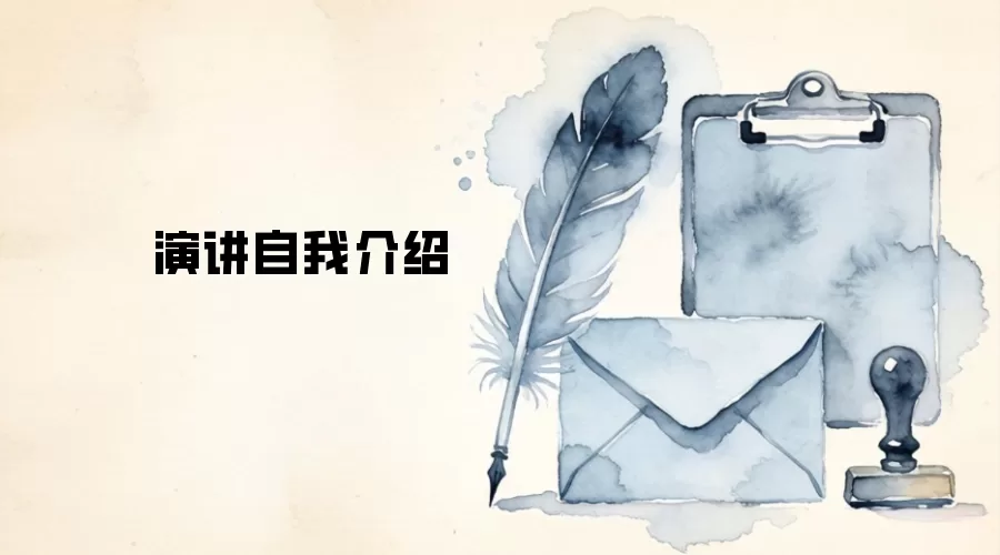 演讲自我介绍