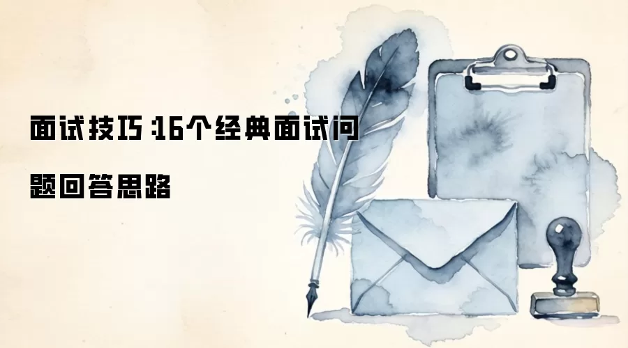 面试技巧：16个经典面试问题回答思路