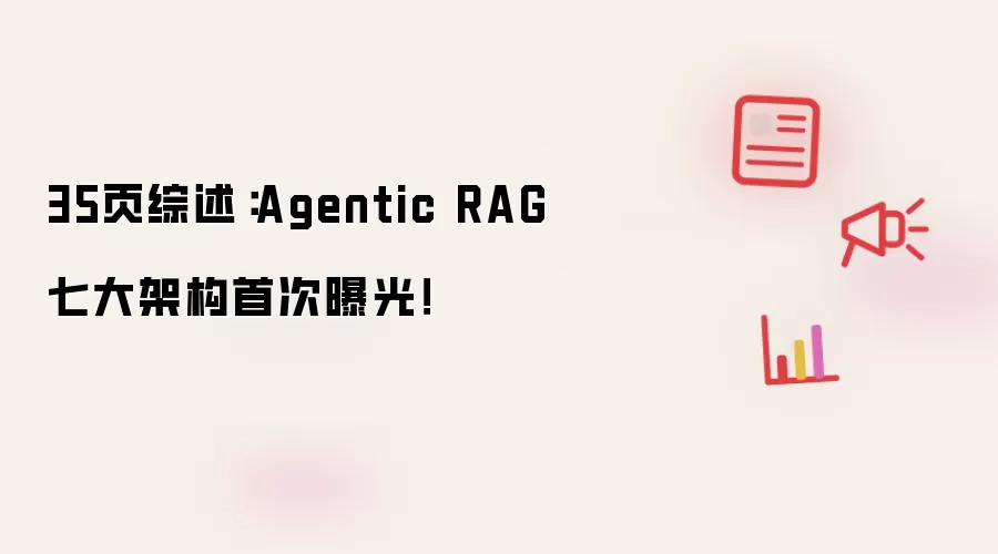 35页综述:Agentic RAG七大架构首次曝光!