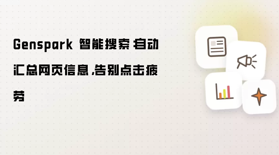 Genspark 智能搜索:自动汇总网页信息,告别点击疲劳