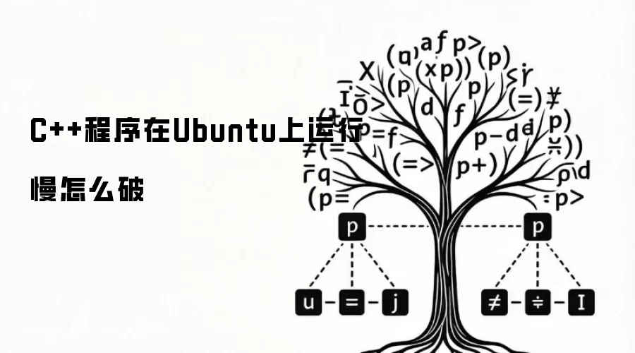C++程序在Ubuntu上运行慢怎么破