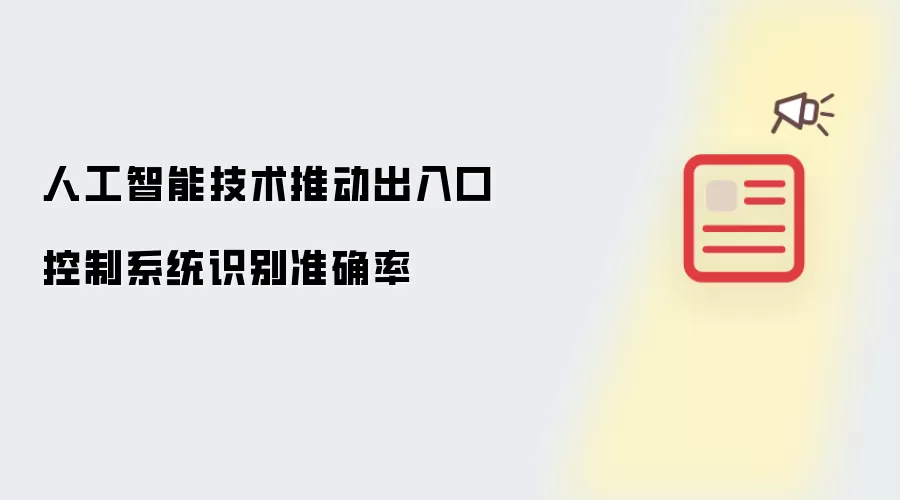 人工智能技术推动出入口控制系统识别准确率