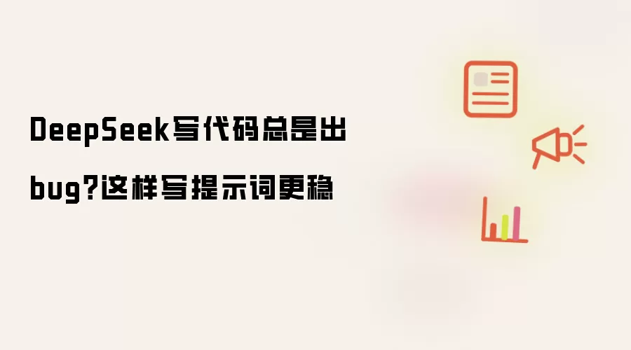 DeepSeek写代码总是出bug?这样写提示词更稳
