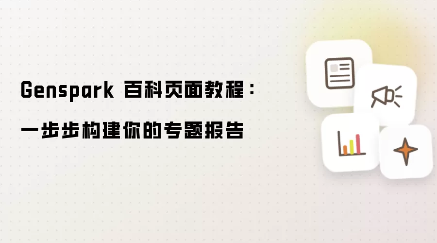 Genspark 百科页面教程：一步步构建你的专题报告