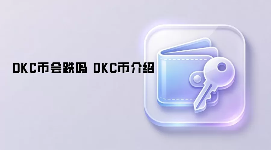 DKC币会跌吗 DKC币介绍
