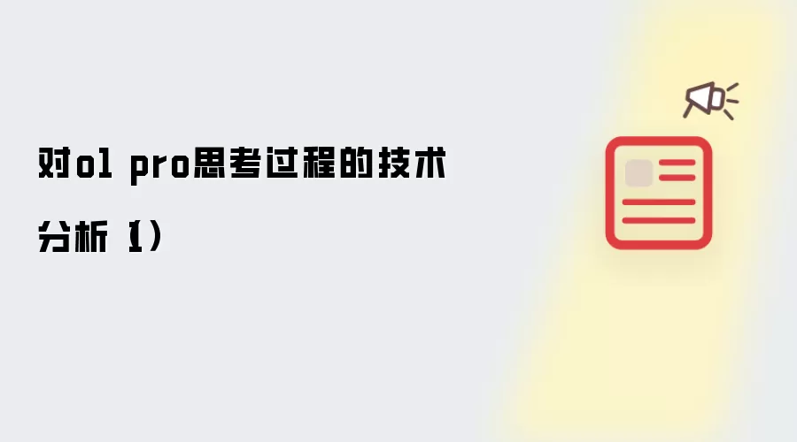 对o1 pro思考过程的技术分析(1)