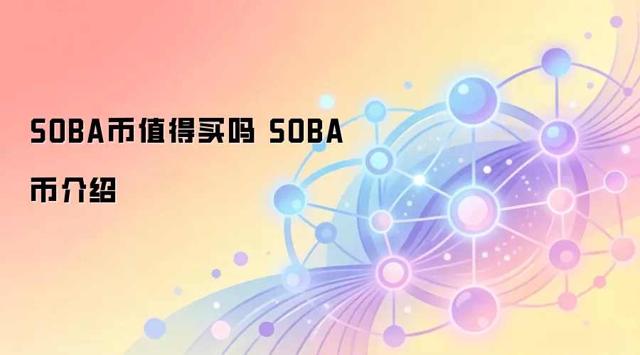 SOBA币值得买吗 SOBA币介绍