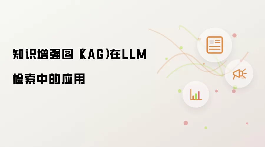 知识增强图（KAG）在LLM检索中的应用