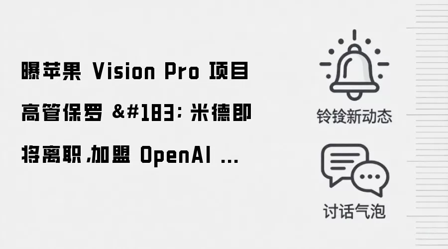 曝苹果 Vision Pro 项目高管保罗 · 米德即将离职,加盟 OpenAI 硬件部门