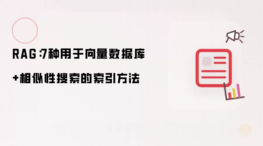 RAG:7种用于向量数据库+相似性搜索的索引方法