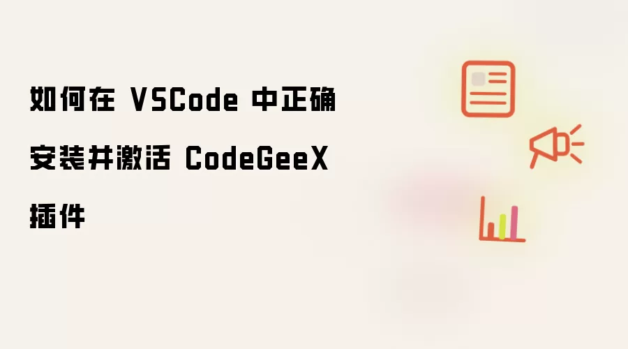 如何在 VSCode 中正确安装并激活 CodeGeeX 插件
