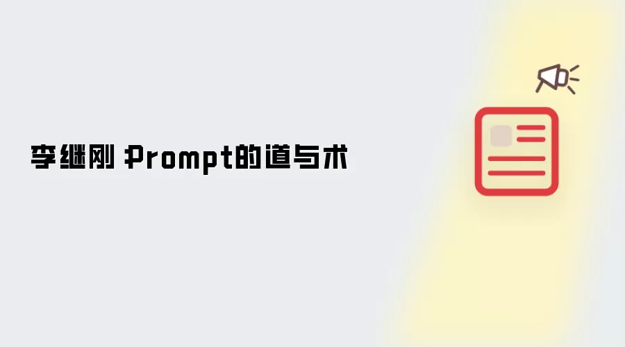 李继刚:Prompt的道与术