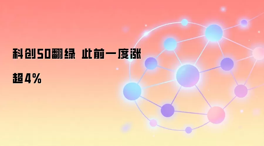 科创50指数冲高回落走势图