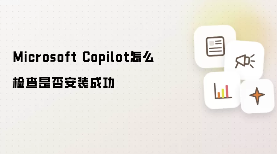 Microsoft Copilot怎么检查是否安装成功