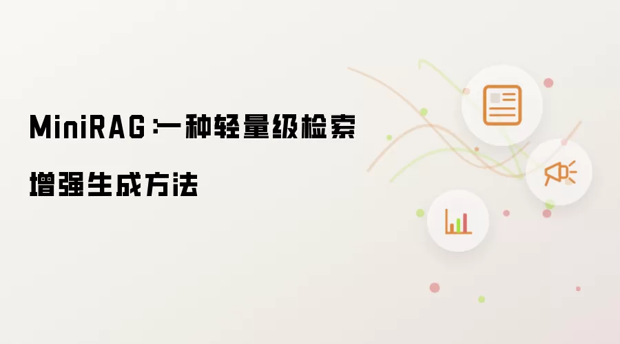 MiniRAG：一种轻量级检索增强生成方法