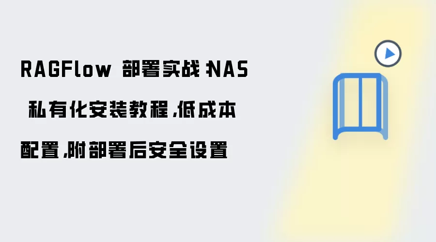 RAGFlow 部署实战:NAS 私有化安装教程,低成本配置,附部署后安全设置