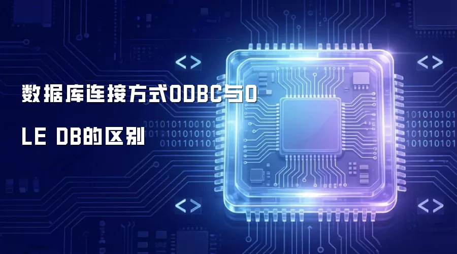 数据库连接方式ODBC与OLE DB的区别