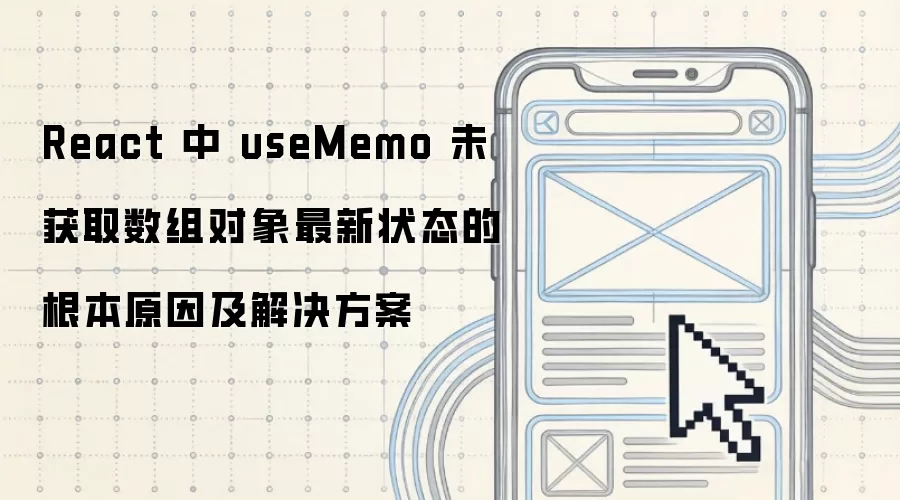 React 中 useMemo 未获取数组对象最新状态的根本原因及解决方案