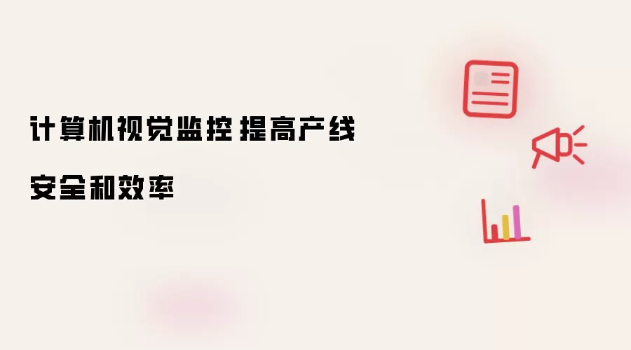 计算机视觉监控　提高产线安全和效率