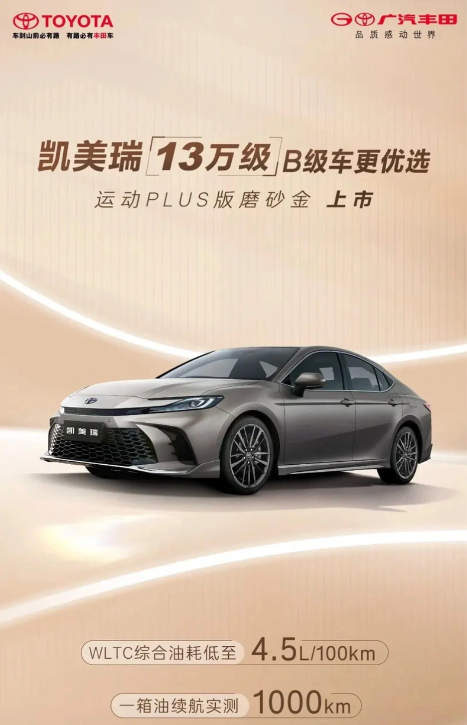 广汽丰田凯美瑞运动 PLUS 版磨砂金版车型上市，20.98 万元