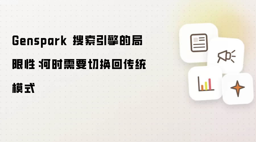 Genspark 搜索引擎的局限性:何时需要切换回传统模式