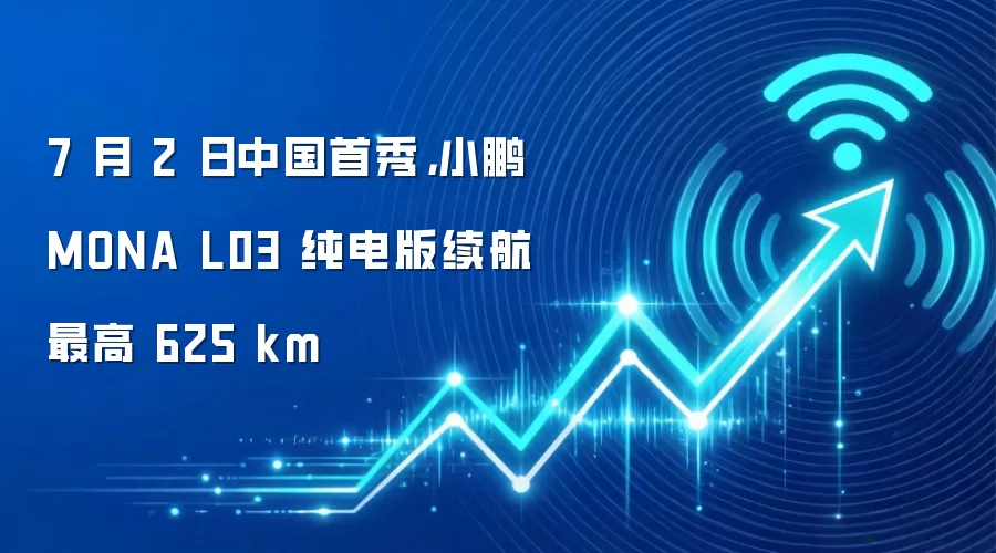 7月2日中国首秀，小鹏MONA L03纯电版续航最高625km