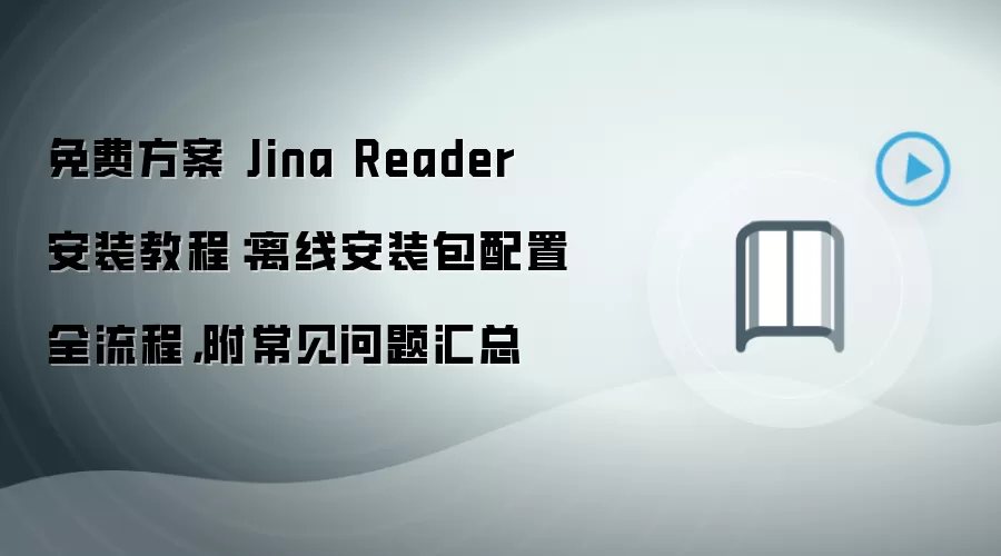 免费方案 Jina Reader 安装教程：离线安装包配置全流程，附常见问题汇总