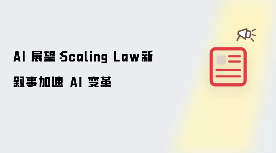 AI 展望:Scaling Law新叙事加速 AI 变革