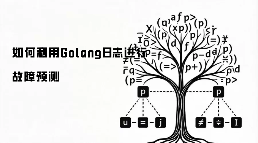 如何利用Golang日志进行故障预测