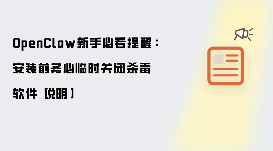 OpenClaw新手必看提醒：安装前务必临时关闭杀毒软件【说明】