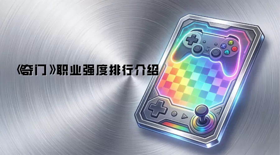 《奇门》职业强度排行介绍