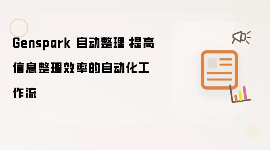 Genspark 自动整理:提高信息整理效率的自动化工作流