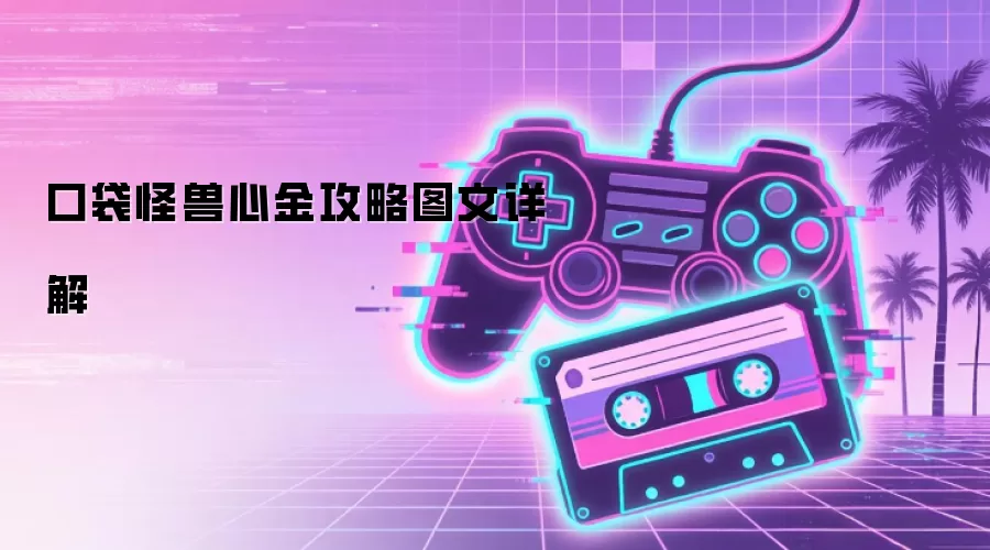 口袋怪兽心金攻略图文详解
