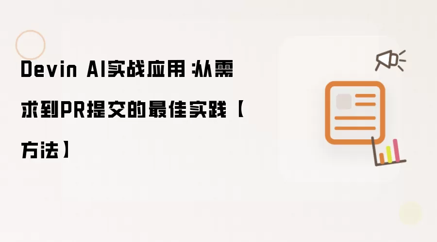 Devin AI实战应用：从需求到PR提交的最佳实践【方法】