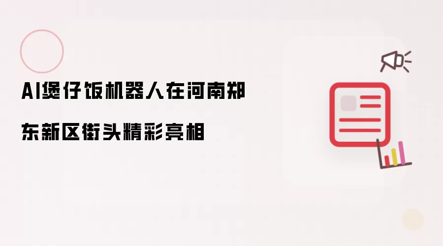 AI煲仔饭机器人在河南郑东新区街头精彩亮相