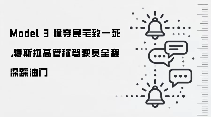 Model 3 撞穿民宅致一死，特斯拉高管称驾驶员全程深踩油门