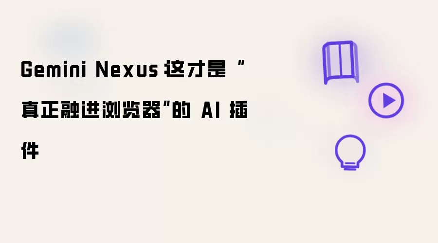 Gemini Nexus：这才是“真正融进浏览器”的 AI 插件