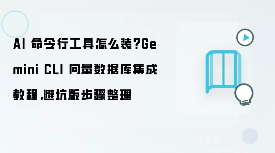 AI 命令行工具怎么装？Gemini CLI 向量数据库集成教程，避坑版步骤整理