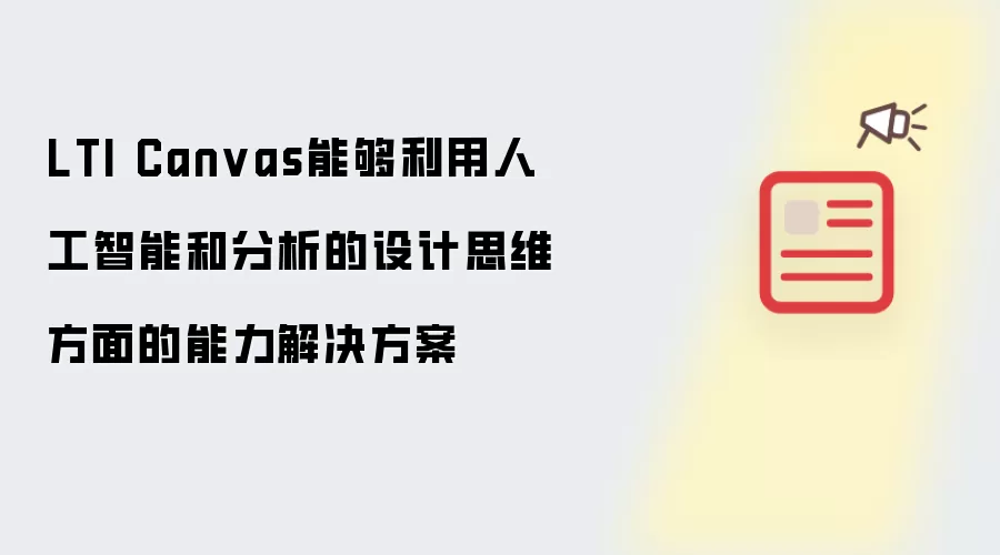 LTI Canvas能够利用人工智能和分析的设计思维方面的能力解决方案