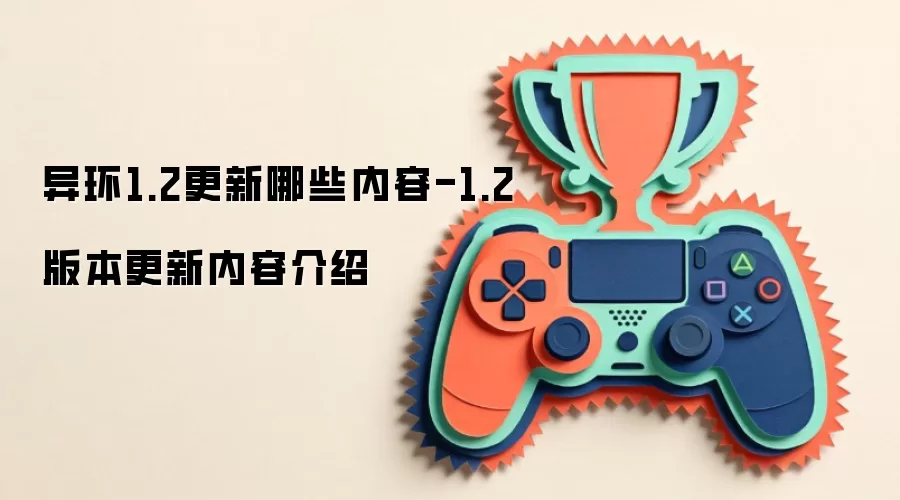 异环1.2更新哪些内容-1.2版本更新内容介绍