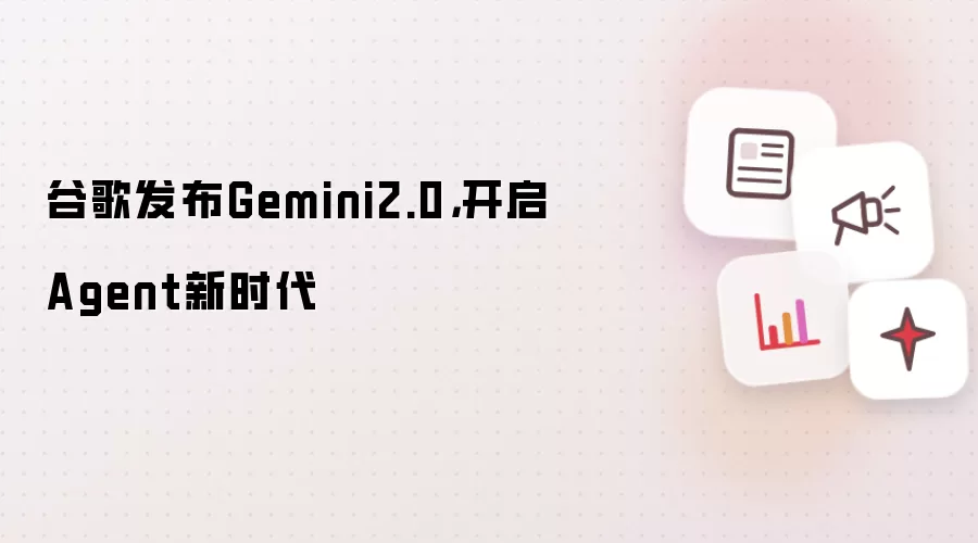 谷歌发布Gemini2.0,开启Agent新时代