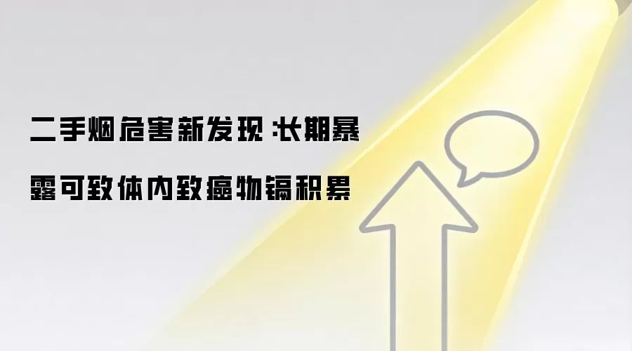 二手烟危害新发现:长期暴露可致体内致癌物镉积累