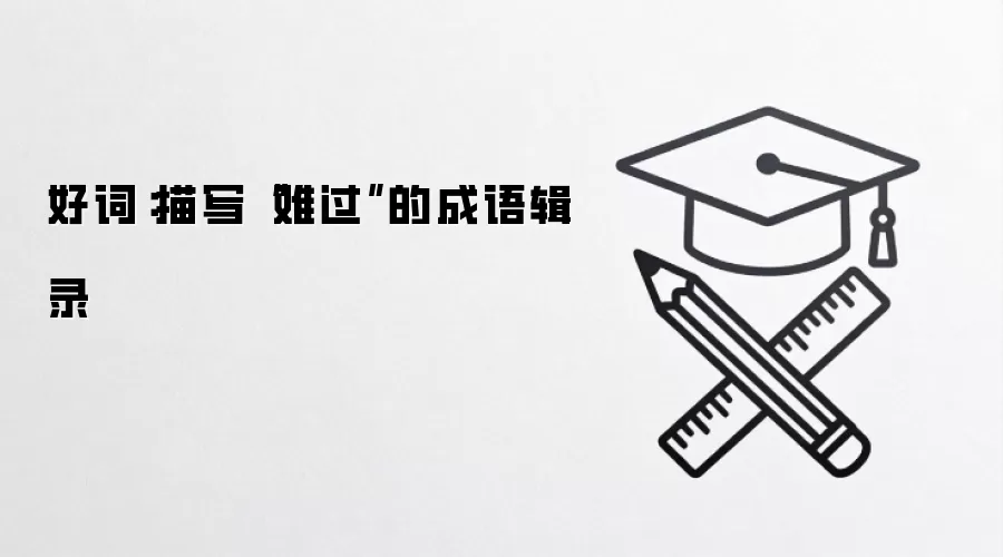好词：描写“难过”的成语辑录